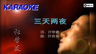 张学友 - 三天两夜(1997)伴奏-KTV