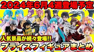 【プライズ】最新プライズフィギュア情報2024年6月4週登場予定！人気景品が続々登場！鬼滅の刃 葬送のフリーレン ハイキュー 推しの子 初音ミク リゼロ