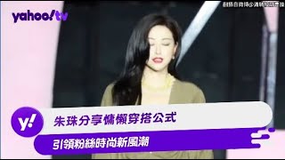 朱珠分享慵懶穿搭公式 引領粉絲時尚新風潮