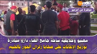 برافو ليهم.. مهنيو وحلايقية ساحة جامع الفناء دارو مبادرة توزيع الإعانات على ضحايا زلزال الحوز بالخيم