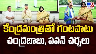 కేంద్రమంత్రితో గంటపాటు చంద్రబాబు, పవన్ చర్చలు - TV9