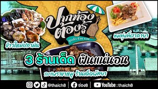 ขอแนะนำ 3 ร้านเด็ด ฟินแน่นอน | ปากท้องต้องรู้ | ช่อง8