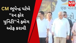 Ahmedabad :  એક ભારત શ્રેષ્ઠ ભારત - દોડશે અમદાવાદ, જોડાશે ભારત થીમ પર ''રન ફોર યુનિટી''નું આયોજન