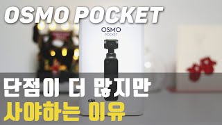 DJI 오즈모 포켓! 단점이 더 많은데 사라고? 왜??