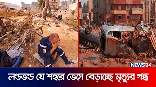 লিবিয়ার ব ন্যা: শহরজুড়ে মৃত্যুর গন্ধ | LIBYA | News24