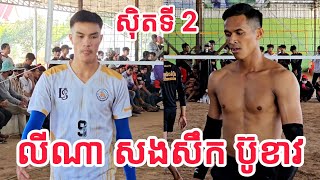 ស៊ិតទី2 ឡើងកំដៅខ្លាំង លីណា សីហា មិនទុកថ្ងៃក្រោយ ប៊ូខាវ ត្រៀមវិញទៅ [ 12 01 2025 ]