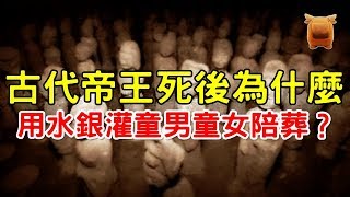 古代帝王死後，為什麼要用水銀灌童男童女陪葬呢？【楓牛愛世界】