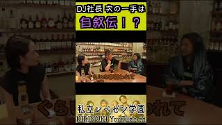 DJ社長の次の奇策は自叙伝の出版！？【RepezenFoxx,レペゼン地球】 #shorts