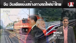 จีน อินเดียแข่งสร้างทางรถไฟเข้าไทย อินเดียเข้าจังหวัดตาก จีนเข้าหนองคาย