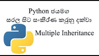Python Sinhala (Part 23) - Multiple Inheritance - (සිංහලෙන් සවිස්තරව)