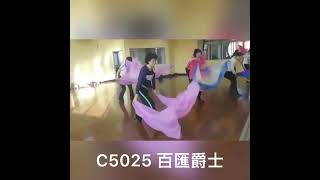 【C5025百匯爵士舞、C5044混搭風肚皮舞】課程展演~卓淑燕老師指導