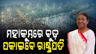 ମହାକୁମ୍ଭରେ ବୁଡ଼ ପକାଇବେ ରାଷ୍ଟ୍ରପତି || DinalipiLive