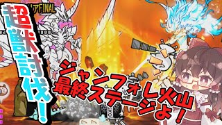 【にゃんこ大戦争】ジャンフォレ火山エリアFINALを攻略！超射程こそ正義や！【ゆっくり実況 #91 】