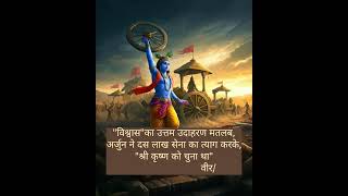 अर्जुन ने श्री कृष्ण जी को ही चुना था।#veer #krishna #arjun #history #viralshort #motivation