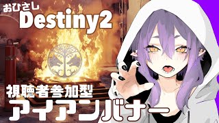 【DESTINY2】アイアンバナー【初心者さんと！】