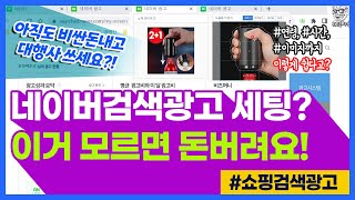 [취미는사장] 네이버검색광고 세팅? 이거 모르면 돈버려요! 대행사 없이 셀프로 혼자서 광고하기, 이렇게 쉬운데 안하실거에요?