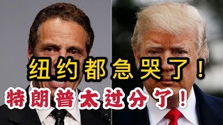 纽约现状惨不忍睹，纽约州长求救，各州调挤纽约呼吸机，特朗普视而不见！