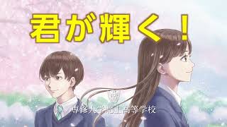 君が輝く〜専修大学北上高等学校