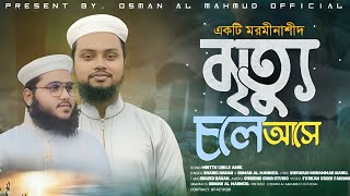 নতুন মরমী গজল #newsong #2024  #মরমি_গজল #osman_al_mahmud #shahid_hasan #bangla #নতুন_গজল #bangladesh