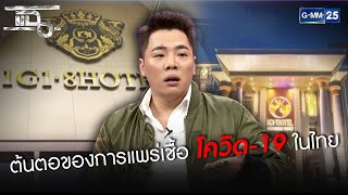 1G1 hotel สถานที่ที่เป็นจุดเริ่มต้นของการแพร่เชื้อโควิด-19