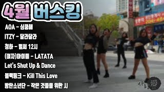 [수원 댄스학원 사랑애] 4월 구름광장 버스킹ㅣKill This Love / 작은 것들을 위한 시 / 달라달라 etc.