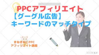 【PPCアフィリエイト】google広告(アドワーズ)キーワードのマッチタイプについて