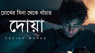 চোখের জিনা থেকে বাঁচার দোয়া  সবচেয়ে শক্তিশালী| Powerful Dua for Protection from Evil eye