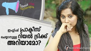 Try to Speak in English Using the Speak Out Technique | ഇനി ഈസിയായി ഇംഗ്ലിഷ് പ്രാക്ടീസ് ചെയ്യാം.