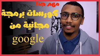 كورسات برمجة مجانية مقدمة من google | مع شهادة