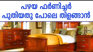 നിങ്ങളുടെ പഴയ ഫർണിച്ചർ പുതിയത് പോലെ വെട്ടിത്തിളങ്ങും | Malayalam Health Tips | Life Hacks Malayalam