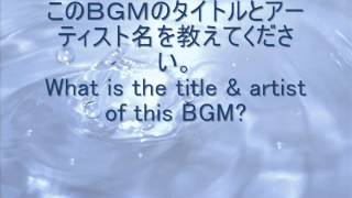 このＢＧＭのタイトルとアーティスト名を教えてください。