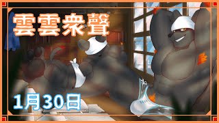 【雲雲眾聲】新新年度2023年1月30日號！【獸人Vtuber／渡雲】