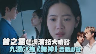 【無神之地不下雨】曾之喬攜傅孟柏共譜戀情 陳零九與邱鋒澤溫暖獻聲《最後一秒鐘》