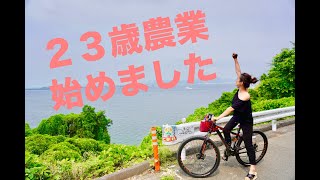 ２３歳女子農業始めました！！