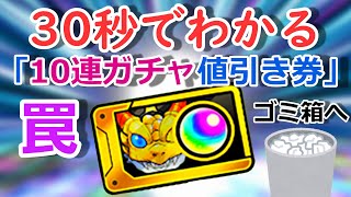 【モンスト】30秒でわかる「10連ガチャ値引き券」