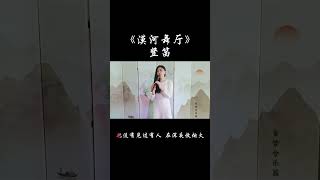 晚星就像你的眼睛S人又放火～你什么都没有说，野风惊扰我～#漠河舞厅#竖笛