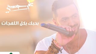 كل اللهجات - تامر حسني / Kol Al Lahgat - Tamer Hosny