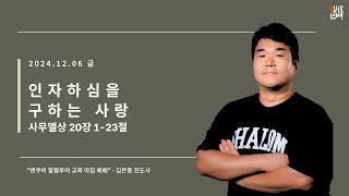 2024 1206 금 아침예배 사무엘상 20:1-23, 김은총 전도사