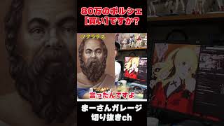 80万のボクスターは買い?【まーさんガレージライブ切り抜き】