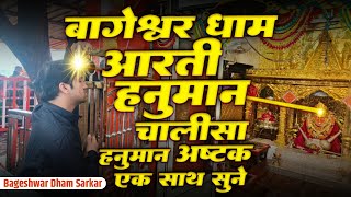 बागेश्वर धाम सरकार | Bageshwar Dham Arti | Hanuman Chalisa | Sankat Mochan Hanuman Ashtak |Bageshwar