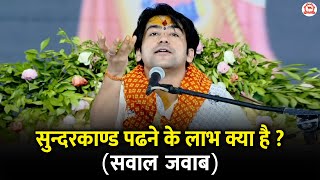 सुन्दरकाण्ड पढने के लाभ क्या है ? | Sawal Jawab | Bageshwar Dham Sarkar