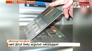 ATM இயந்திரத்தில் ஸ்கிம்மர் கருவி பொருத்தப்பட்டிருப்பதாக புகார்  - சென்னை