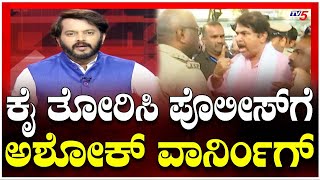 BJP Protest Against Bus Fare Hike: R Ashok Clash With Police | ಪೊಲೀಸ್ Vs ಅರ್ ಅಶೋಕ್ ನಡುವೆ ಜಟಾಪಟಿ