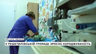 У Решетилівській громаді зросла народжуваність  | #relifenews