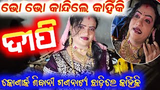 ହିରୋଇନ ଦୀପି କଣ ପାଇଁ କାନ୍ଦିଲେ କୋଣାର୍କ ଶିବାନୀ ଗଣନାଟ୍ୟ ଛାଡ଼ିଲେ କାହିଁକି anchor Krishna Kumar