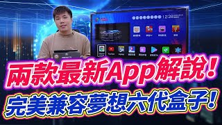 蜜桃影視 愛唱APP 完整實測！完美兼容機上盒 夢想六代用戶必裝應用推薦。 (本應用非原廠提供、安裝前需自行評估相容性)