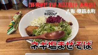 【大阪グルメ】大阪・堺筋本町【豚骨まぜそば KOZOU+ 本町店】KING PORK ネギ塩まぜそば