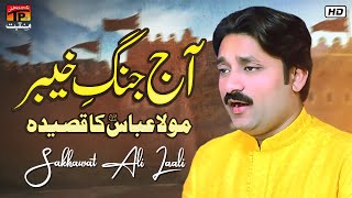 Aj Jang e Khaibar (Mola Abbas Ka Qaseda) | Sakhawat Ali Laali | TP Manqabat