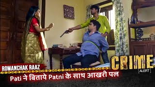 Romanchak Raaz | Pati ने बिताये Patni के साथ आखरी पल | Hindi Crime Alert Show #crimealert