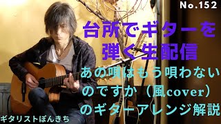 あの唄はもう唄わないのですか（風cover）のギターアレンジ解説